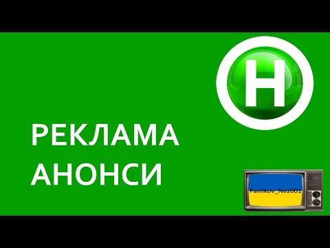 Видео: Реклама та Анонси Новий Канал (12.12.2014)