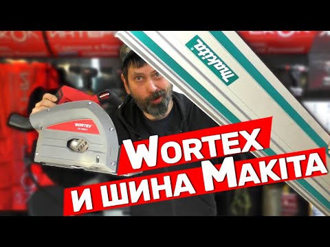 Видео: Погружная пила Wortex которая работает с шиной Makita