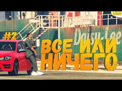 Видео: ОТКРЫВАЮ КОНТЕЙНЕР НА ПОСЛЕДНИЕ ДЕНЬГИ GTA 5 RP ВСЕ ИЛИ НИЧЕГО