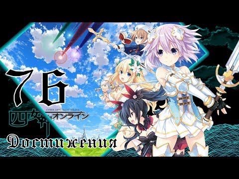 Видео: [Все достижения]Cyberdimension Neptunia: 4 Goddesses Online. (Мнение+Co-op)Запись стрима от 09.05.18