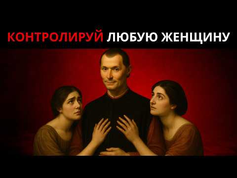 Видео: ХИТРОСТИ МАКИАВЕЛЛИ, ЧТОБЫ КОНТРОЛИРОВАТЬ ЛЮБУЮ ЖЕНЩИНУ  (ТЁМНАЯ ПСИХОЛОГИЯ)