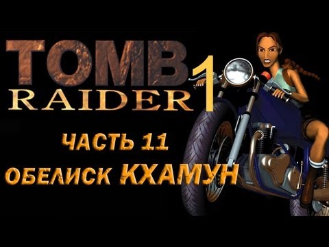 Видео: Прохождение Tomb Raider 1: Часть 11 Обелиск Кxамун (Obelisk of Khamoon)