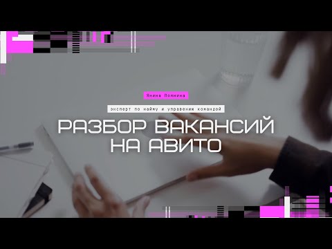 Видео: Разбор вакансий на Авито