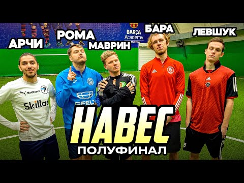 Видео: КОНФЛИКТ ИГРОКОВ АМКАЛА на ТУРНИРЕ по ИГРЕ НАВЕС | ВТОРОЙ ПОЛУФИНАЛ