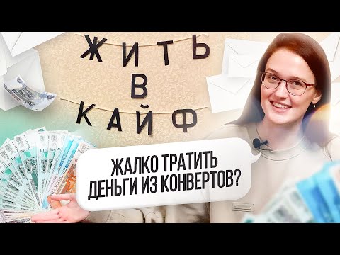 Видео: ЖАЛКО ТРАТИТЬ ДЕНЬГИ ИЗ КОНВЕРТОВ? не надо так, не всё же экономить