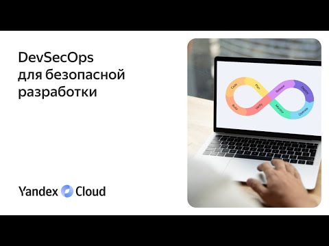 Видео: DevSecOps для безопасной разработки