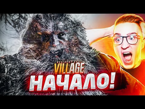 Видео: ТОЛЬКО НАЧАЛО, А УЖЕ МЯСО! Resident Evil 8: Village #1