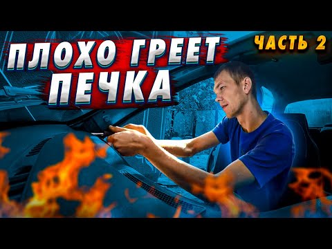 Видео: Плохо греет печка ДЭУ Ланос-Сенс (часть 2)