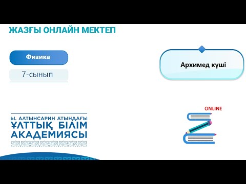 Видео: Физика 7 сынып. Архимед күші