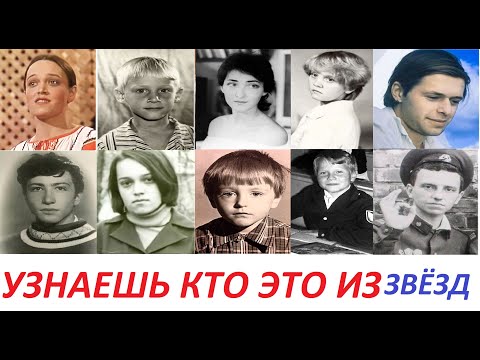 Видео: УЗНАЕШЬ КТО ЭТО ИЗ ЗВЁЗД? ВЧЕРА И СЕГОДНЯ!