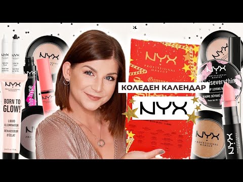 Видео: Отварям Новогодишния Календар на NYX