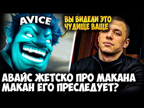 Видео: МАКАН - ВСЁ! АВАЙС на СИГНАТУРНОМ STORM SPIRIT ЖЕСТКО ВЫСКАЗАЛСЯ ПРО МАКАНА! | AVICE DOTA 2 STREAMS
