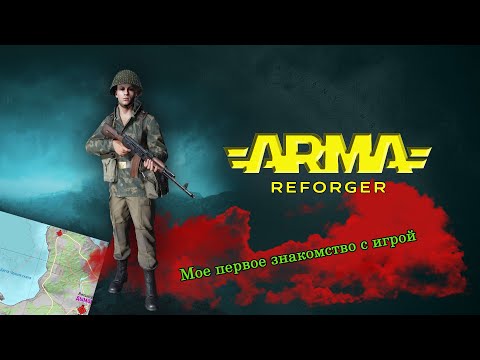 Видео: Arma Reforger / Мое первое знакомство с игрой / Arma 3 / 4K