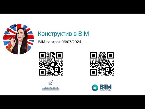 Видео: BIM завтрак "Конструктив в BIM"