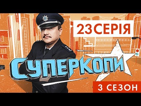 Видео: СУПЕРКОПЫ-3 | СЕРИЯ 23: «ШПИОНСКИЕ ИГРЫ»