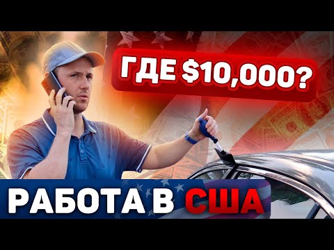 Видео: Работа в США для иммигранта в 2025 году