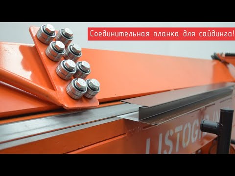 Видео: Соединительная планка на листогибе LBM. Listogib.info