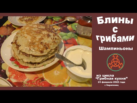 Видео: Блины с грибами. Шампиньоны. Из цикла "грибная кухня" 23 февраля 2022 года.