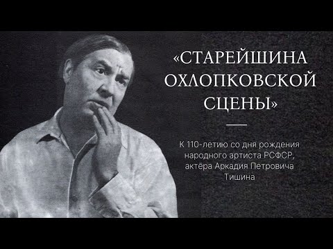 Видео: Старейшина охлопковской сцены - Аркадий Петрович Тишин