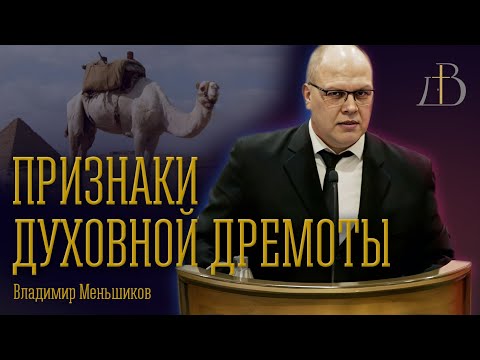 Видео: "Признаки духовной дремоты" - Владимир Меньшиков | Проповедь