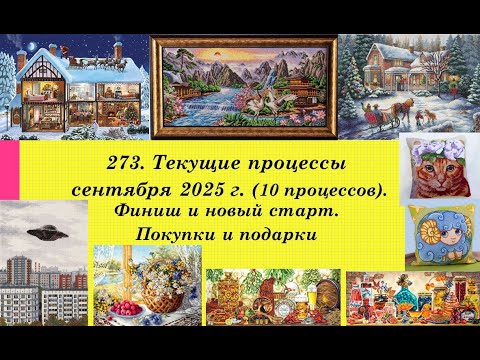 Видео: 273. Текущие процессы сентября 2025 г. Покупки. Финиш и новый старт. Вышивка крестом и бисером