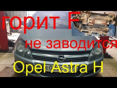 Видео: Ремонт изитроника Opel Astra H 2006 г.в., коробка изитроник горит F, машина не заводится , Раменское