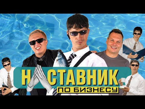 Видео: НАСТАВНИК ПО БИЗНЕСУ #4 Витя АК-47 стал лицом Рыболовного магазина