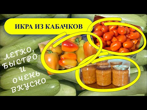 Видео: Икра из кабачков. Легко, быстро и очень вкусно!