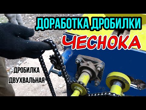 Видео: Как переделать Старую ДРОБИЛКУ ЧЕСНОКА ТМЗ Ресурс?