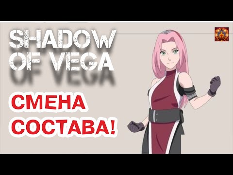 Видео: СМЕНА СОСТАВА! САКУРА: ДОЧЬ ГЕРОЯ! Тени Пика | Конфликт хидзюцу