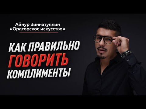 Видео: ГЛАВНЫЕ ПРАВИЛА, КАК ГОВОРИТЬ И ПРИНИМАТЬ КОМПЛИМЕНТЫ