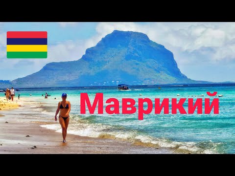 Видео: Маврикий 2025. Цены пляжи магазины