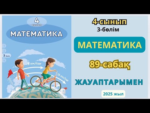 Видео: Математика 4-сынып 89-сабақ Бір бағыттағы қалып қою қозғалысы.1-9есептер жауаптарымен