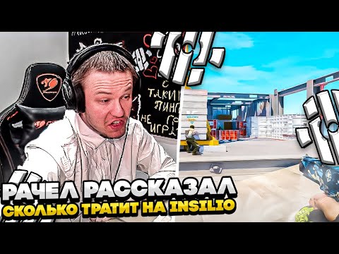 Видео: ⚡РАЧЕЛ ТРАТИТ ПОЧТИ 1.000.000Р НА INSILIO! #rachel #рачел #insilio #cs2 #rachel