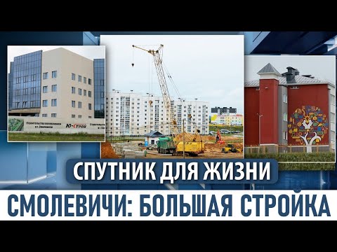 Видео: КАК ИЗМЕНЯТСЯ СМОЛЕВИЧИ ЗА 10 ЛЕТ: ПОСТРОЯТ 4 МИКРОРАЙОНА И ПУТЕПРОВОД I НАСЕЛЕНИЕ УВЕЛИЧИТСЯ ВДВОЕ