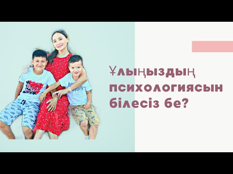 Видео: Ұлыңыздың психологиясы жайлы не білуіңіз керек?