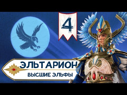 Видео: Эльтарион Мрачный прохождение за Высших Эльфов в Total War Warhammer 2 - #4