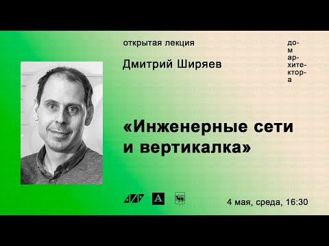 Видео: Дмитрий Ширяев: «Инженерные сети и вертикалка»