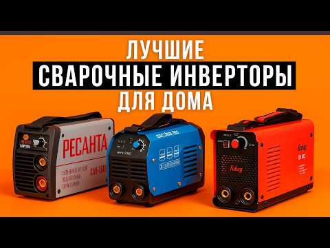 Видео: Лучший гайд по выбору сварочного инвертора. ТОП-5 сварок для дома в 2025 году!