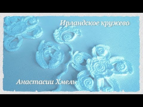 Видео: Завиток "зефир". МК Завиток крючком и маленькие мотивы крючком. Композиция к бактусу.