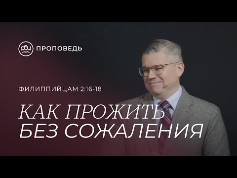 Видео: Как прожить без сожаления. Евгений Бахмутский (Филиппийцам 2:16-18)