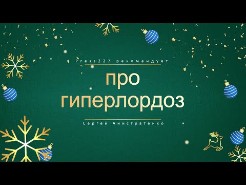 Видео: Гиперлордоз. Как с ним бороться в домашних условиях