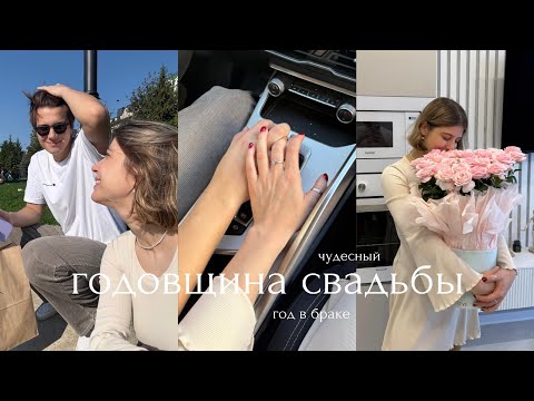 Видео: ровно год, как мы женаты