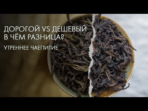 Видео: Дорогой чай VS Дешевый. Что стоит за ценой? | Art of Tea, китайский чай
