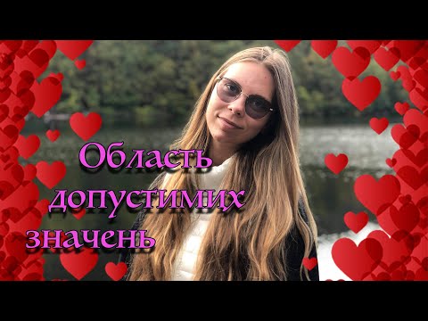 Видео: ОДЗ. Область допустимих значень. Як шукати?