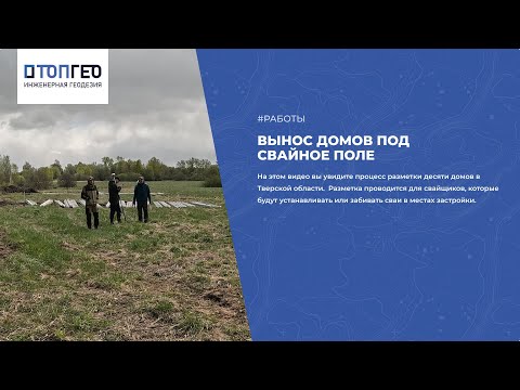 Видео: Вынос домов под сваи