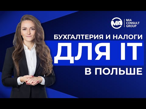 Видео: Налоги для IT в Польше. Полный разбор