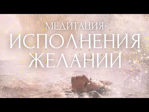 Видео: МЕЧТЫ ИСПОЛНЯТСЯ!✨Слушай КАЖДЫЙ ДЕНЬ! Медитация Исполнения Желаний