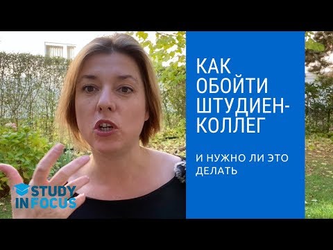 Видео: Как Обойти Штудиенколлег? Можно ли поступить в немецкий вуз после школы без учебы в штудиенколлег.