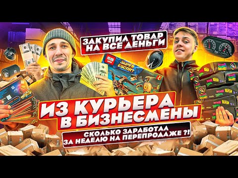 Видео: ЗАКУПИЛ товар на ВСЕ деньги - сколько заработал за неделю на товарке ?!